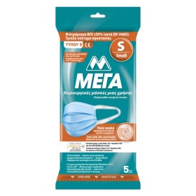 ΜΕΓΑ Χειρουργικές Μάσκες (Type II) Προσώπου μιας χρήσης Small 5Τεμ